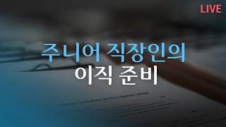 0~3년 차 주니어 직장인의 이직 준비