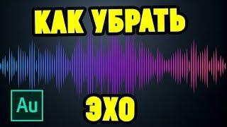 Как убрать ЭХО в Adobe Audition ?