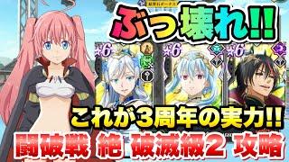 【まおりゅう】3周年ガチャキャラがぶっ壊れてた 加護エルメシア、属性解放ラファエル リムル、ディアブロ 最強の技能パ/ 闘破戦 絶 破滅級2 攻略＆解説！ 転生したらスライムだった件 魔王と竜の建国譚