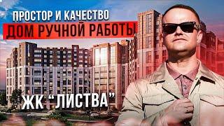 ВОТ ЭТО ДОМ! Обзор за 5 минут ЖК "Листва" Санкт-Петербург