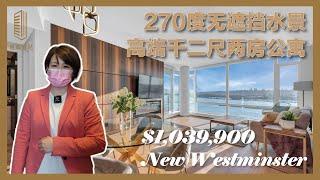 【壹站公寓】新西敏高端奢华公寓 270度无敌水景 | Luxury Condo with Extraordinary Water View in New Westminster