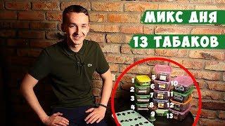 Микс дня: самый вкусный кальян в мире. 13 вкусов в чаше