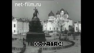 1954г. Новгород. восстановленный памятник Тысячелетие России