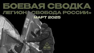 Боевая сводка Легиона «Свобода России» | Март, 2025