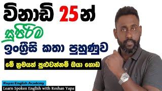 Learn Spoken English in Sinhala | විනාඩි 25න් සුපිරිම ඉංග්‍රීසි කතා පුහුණුව