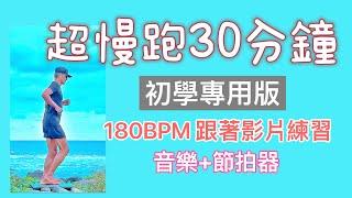 超慢跑初學專用️44｜180BPM 30分鐘｜感覺秋天｜(音樂+節拍器 )｜班長超慢跑