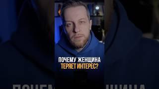 Почему женщина теряет интерес? #психология #мышление #отношения #психологонлайн