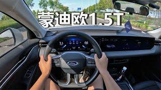 POV试驾：福特蒙迪欧 - 15万B级车不二之选！2023 Ford Mondeo - how is 1.5T EcoBoost driving experience?