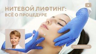 Что такое нитевой лифтинг: все о процедуре