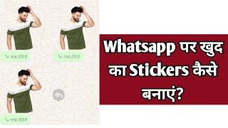 WhatsApp Par Khud Ka Sticker Kaise Banaye | Custom Sticker Banane Ka Tarika #whatsapp