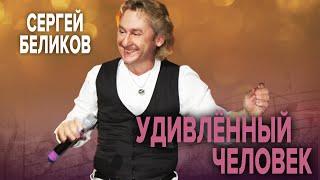 Сергей Беликов - Удивлённый человек