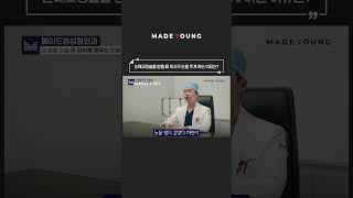 눈매교정술을 받을때 의사가 눈을 뜨게 하는 이유는? #shorts
