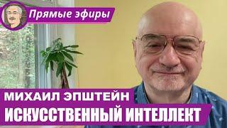 ИСКУССТВЕННЫЙ ИНТЕЛЛЕКТ: Беседа с Михаилом Эпштейном