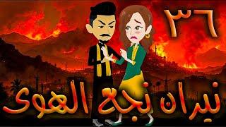 نيران نجع الهوى - حلقه 36   - افلام توتا الكامله