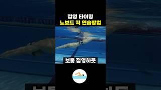 접영 타이밍을 위한 노보드 킥 연습