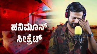 ಹನಿಮೂನ್ ಸೀಕ್ರೆಟ್ RJ Sunil Prank Calls | RJ Sunil Mysore | Color Kaage | RJ-632