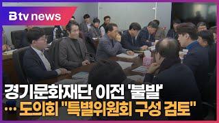 경기문화재단 이전 '불발'… 도의회 "특별위원회 구성 검토"