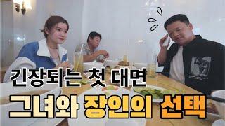 베트남 국제결혼 한달을 교제하다가 만난 첫대면, 하지만 알게된건 두사람은 서로에 대해 아무것도 모르고 있다는...그래서 시작된 교제..[대구 총각 첫 만남]