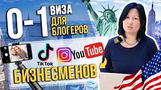 Виза О1 для блогеров и Youtube бизнесменов - Виза США для талантливых людей.