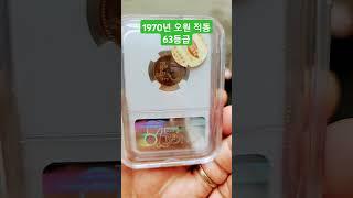 1970년 63등급 오원 적동 #coin #수집 #동묘시장 #지폐 #동전