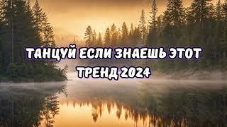 ТАНЦУЙ ЕСЛИ ЗНАЕШЬ ЭТОТ ТРЕНД 2024