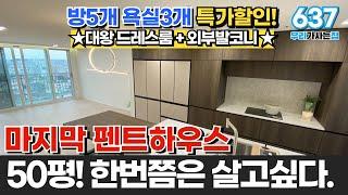 50평!! 단독세대 펜트하우스 꿈꾸시나요? 부천에 신축아파트로 마지막 물량 남았습니다. (매물번호637) [부천신축아파트][펜트하우스][부천펜트하우스][단독세대]