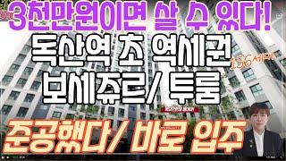 3천만원만 있으면 돼!! 절호의 찬스! 독산역 투룸 오피스텔 보세쥬르 바로입주가능하고 전세로 갭투자 3천만원이면 가능하다. 준공완료! 분양가 2억대로 서울에서 가장 낮은 분양가~~