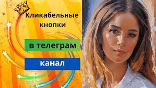 Как сделать кликабельные кнопки для телеграм канала