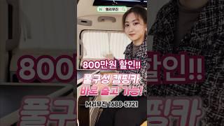 독보적인 카니발 캠핑카 M캠퍼! 캠핑에 필요한거 다 갖추고 800만원 할인에 계약 즉시 출고!