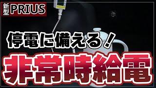 【新型プリウス】3日間の停電に耐えられる？非常時に備えトヨタ給電システムを検証してみた