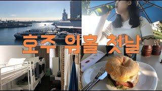 30살 호주 워킹홀리데이 가기 | 시드니 첫날 | 공항 가는 길