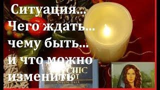 СИТУАЦИЯ ЧЕГО ЖДАТЬ ЧЕМУ БЫТЬ и ЧТО МОЖНО ИЗМЕНИТЬ/Тиана Таро /Гадание на Таро