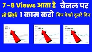 Increase Views Smartly  Views Kaise Badhaye || How to increase views on Youtube