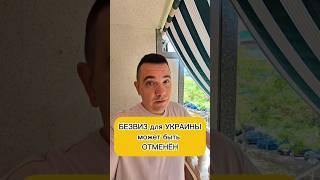 Безвиз может быть ОТМЕНЁН #украина #україна #грузия #молдова #сербия #израиль #безвиз