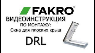 DRL | Люк для плоских крыш | Видеоинструкция по монтажу | FAKRO