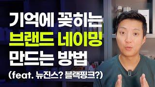 브랜드 네이밍 실패하지 않는 방법 (feat. 뉴진스, 블랙핑크 이름이 왜?) #네이밍 #브랜드 #뉴진스 #블랙핑크