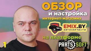 Обзор и настройка интернет-магазина EMIX.BY на платформе Parts-Soft / Front end Меню Каталоги / 1