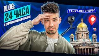 Опоздал на самолет ? 24ч с дизайнером инфографики / Питер VLOG