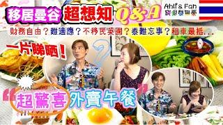 【泰國生活Q&A】移居泰國生活熱問Q&A超驚喜外賣午餐⁉️財務自由、租車貼士、小費給多少？️為什麼不移民英國？不保留一片睇晒 