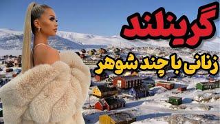 گرینلند یخی و شفقهای قطبی زیبا |  گرینلند جایی که خرس میخورن و  سر خرس، کادو میدن