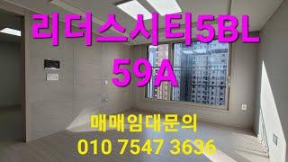 천동 리더스시티 5블럭 59A