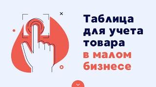 Как вести учет в Excel / Учет товара в Эксель