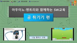 아두이노-엔트리와 함께 하는 SW교육(공튀기기) 1편