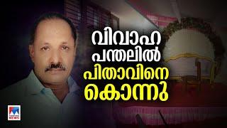 ​'സംഘമെത്തിയത് വധുവിനെ ആക്രമിക്കാന്‍; വിവാഹാലോചന നിരസിച്ചത് പകയായി'|Kallambalam  Murder