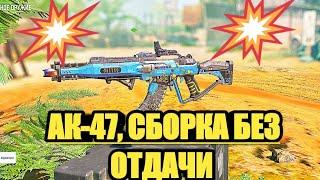 АК-47 СБОРКА БЕЗ ОТДАЧИ В CALL OF DUTY MOBILE | СБОРКА АВТОМАТА АК-47 В CALL OF DUTY MOBILE