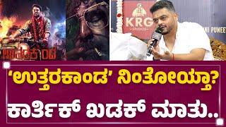 Karthik Gowda : ಯಾರೋ ಹೇಳಿದ ಮಾತೆಲ್ಲ ನಂಬಬೇಡಿ..! | Yuva Rajkumar | Ekka Muhurtha | KFI | @FilmyFirst