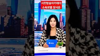 #시민방송아카데미 #소속모델 #가수장서은  #시니어모델가수  #우리함께_장서은  #모델가수장서은