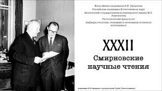 XXXII Смирновские чтения