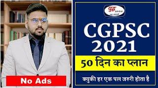 𝐆𝐮𝐩𝐭𝐞𝐬𝐡 𝐀𝐜𝐡𝐚𝐫𝐲𝐚 𝐒𝐢𝐫 || 50 दिन में cgpsc की तैयारी कैसे करें how to prepare for cgpsc in last 50 days
