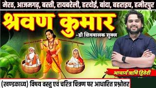 कक्षा 12th श्रवण कुमार खंडकाव्य | UP Board  Class 12th Hindi Important Topics